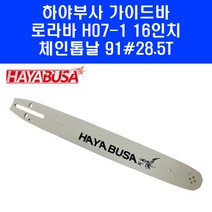 하야부사 체인톱 가이드바 16인치 H07-1 91 28.5 톱날, 1개