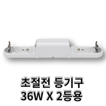 국산 FPL 십자 등기구 36W 2등용 형광등 PL램프 웅진전자