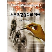 스포츠경영학의 이해, 대경북스, 이제홍