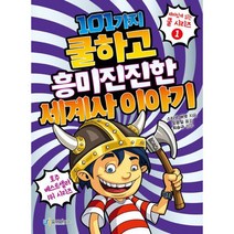 101가지 쿨하고 흥미진진한 세계사 이야기