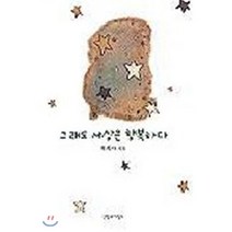 그래도 세상은 행복하다, 신앙과지성사