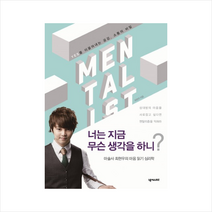너는 지금 무슨 생각을 하니?:마술사 최현우의 마음 읽기 심리학 | Yes를 이끌어내는 공감 소통의 비밀, 넥서스BIZ, 최현우