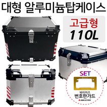 오토바이 알루미늄탑박스110L 알루미늄 리어백 배달통 오토바이/바이크 110리터 알루미늄리어백 헬멧보관통 45L/55L/65L/70L/80L/85L/90L/100L/110L 수납통, (쿠)알박고급형110L/투톤실버+BK번가드-G