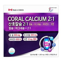 캐나다산 코랄 산호칼슘 2:1 180정, 1개