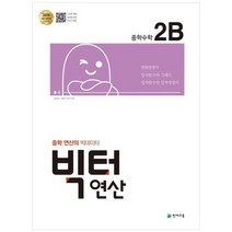 [천재교육] 빅터 연산 중학 수학 2B 2023 2015 개정 교육과정, 없음, 중등2학년