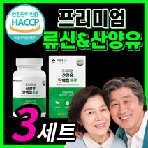 류신 산양유 단백질 분리 유청 고단백 wpi 칼슘 프로틴 bcaa 루신 유신 뮤신 뉴신 산양 우유 타블렛 100 % 식약처 인증 식약청 50대 60대 프리미엄 담백질 단배질 보충제