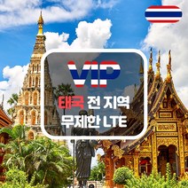 VIP 태국 4G LTE 포켓 와이파이 데이터 완전 무제한 국내공항 수령, 태국  4G LTE  데이터 무제한 1
