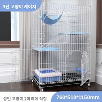 BOSUN 고양이케이지집 고양이 케이지 고양이철창 2단 3단 철장, 3단 화이트 760*510*1150mm, 패키지 1