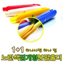 [1+1판매] 분필홀더 / 하나사면 하나덤 알록달록 4색 분필케이스. 집게형홀더. 모든분필에 사용하는 다용도 홀더. 분필용, 노란색 1+1