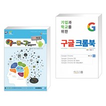 알파고도 모르는 구글의 비밀이야기 : 구글(크롬) 활용 + 기업과 학교를 위한 구글 크롬북 (전2권)