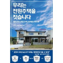 우리는 전원주택을 짓습니다 : 홈트리오 완공주택 30채의 이야기, 트리오북