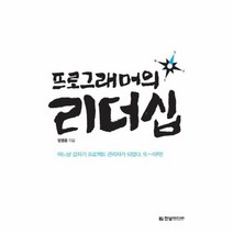 프로그래머의 리더십, 상품명