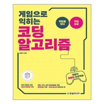 유니오니아시아 게임으로 익히는 코딩 알고리즘