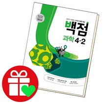 선택구매상품/동아 백점 과학 초등4-2 2022 동아출판 책 초4 2학기 4학년, ●●백점 과학, 백점 초등과학 4-2, 초등4학년