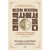 최고의 투자자는 역사에서 돈을 번다:지폐의 탄생부터 비트코인까지 세계사로 미래를 예측하는 8가지 생각도구, 카시오페아, 쓰카구치 다다시