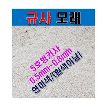(여과사용)-굵기 규사모래5호사 / 5kg 1.2mm이하, 상세페이지 참조, 상세페이지 참조, 상세페이지 참조
