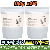 무첨가 고단백 잠두 파바콩 100% 파바빈 속편한 식물성 단백질 프로틴 분말 180g 2팩 자이언트 파바빈 가루 누에콩 favabean powder 비건단백질 성인분유 근육 근력 보충 추천