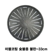 [오너클랜] 마블코팅 숯불용 불판-33cm, 단품
