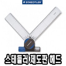 나sks1t1_스테들러 제도판 헤드 660 20 A4 A3 편한 용헤드 전용♥cleann, ♥cleann!!