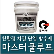 한진화학 마스터쿨루프18kg 친환경 차열 단열 방수제 옥상방수 지붕방수 외벽방수, 마스터쿨루프18kg 백색