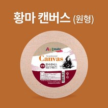 [아트메이트] 황마 원형 캔버스 15cm, [6656620]옵션없음