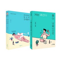 저는 측면이 좀 더 낫습니다만 + 하마터면 열심히 살 뻔했다 (전2권)