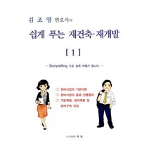김조영 변호사의 쉽게 푸는 재건축 재개발 1, 국토, 김조영 저