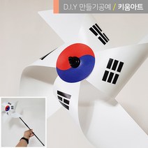 키움아트 왕바람개비 태극기 바람개비만들기 DIY