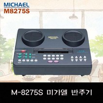 최신형 미가엘 찬양 반주기 M-8275S 리모콘 포함