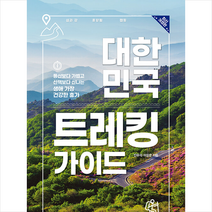 중앙북스 대한민국 트레킹 가이드  미니수첩제공, 진우석