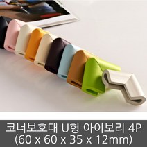 모서리 코너 보호대 U형 4p 아이보리 찍힘 방지 아기 충격, 1개, 5cm