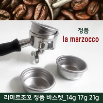 라마르조꼬 정품 필터 바스켓 / 14g 17g 21g, 1개