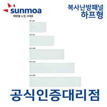 썬모아 SEH-1000 원적외선 복사난방패널 하프형