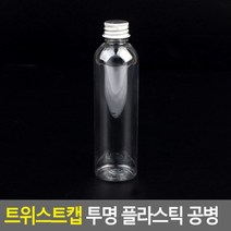 트위스트캡 투명 플라스틱 공병 125ml 병용기 보틀병용기 보틀 샘플공병 샘플병 샘플용기 소분용기 소분통 수납공병 인테리어용공병 투명병 투명용기 페트공병 페트병 펫트병 플라스틱공병 플라스틱병 화장품공병 화장품리필용기 화장품병 화장품용기 휴대용공병, 단일상품(BXL6461)
