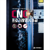사이버북스 CNC 프로그래밍 & 가공 +미니수첩제공, 김삼득.박윤수.유현규