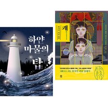 하얀 마물의 탑 + 쾌 젓가락 괴담 경연 (전2권) 비채