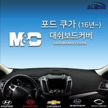 엠앤씨 포드 쿠가 대쉬보드커버, 센터스피커-있음, 벨로아원단+블랙라인