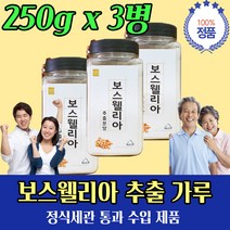 보스윌리아 보스웰리아 비교 후기 시 부모님 선물 봄 여름 가을 겨울 효도 건강 명절 설 추석 연휴 연말 연시 gift 감사 부장님 팀장님 전무님 상무님