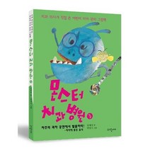 몬스터 치과 병원 3 치과의사가직접쓴어린이치아관리그림책, 상품명