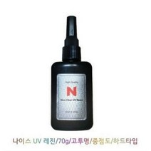 나이스 UV레진 (70g) 레진아트 레진공예 고투명 중점도, UV레진(중점도 하드타입)