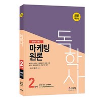 [신지원] 독학사 2단계 마케팅원론 (2022)