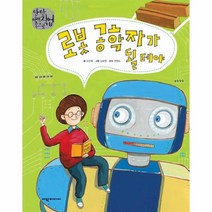 로봇 공학자가 될 테야 탄탄미래직업속으로, 상품명