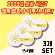 [본사정품] New 2023신상 엘로엘 팡팡 빅 썬쿠션 S7 2023 에스7 시즌7 리필 국민선쿠션 자외선차단 순한 영유아사용 편리한 사용 모든피부, 3개