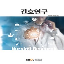한국방송통신대학교출판문화원 새책-스테이책터 [간호연구 (워크북 포함)] ---한국방송통신대학교출판문화원-정성희.이수진 지음-간호학과-20220125, 간호연구 (워크북 포함), 간호연구 (워크북 포함)