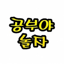 펠트 글자(대)-공부야 놀자(환경_게시판꾸미기), 펠트글자（대）