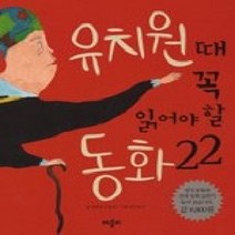 [개똥이네][중고-상] 유치원때 꼭 읽어야 할 동화 22