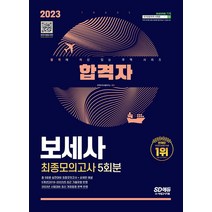 시대고시기획 합격자 보세사 최종모의고사 - 총 5회분 실전대비 최종모의고사 ＋ 상세한 해설 2023