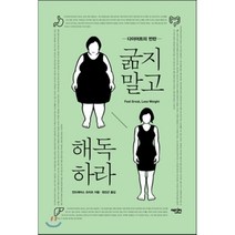 굶지말고 해독하라:다이어트의 반란, 에디터