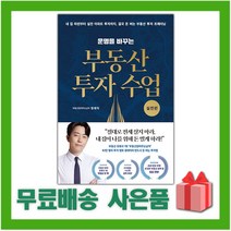 사은품+운명을 바꾸는 부동산 투자 수업 : 실전편