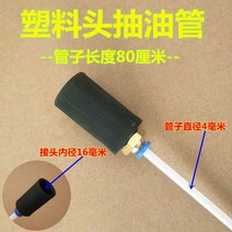 엔진 추출관 펌프 오일 석션기 자동차 추출관 튜브 오일 익스트랙터 에어드라이브 호스 정비구, B.플라스틱 헤드 4mm[내경 16mm] + 1개